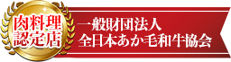 肉料理認定店 一般財団法人全日本あか毛和牛協会